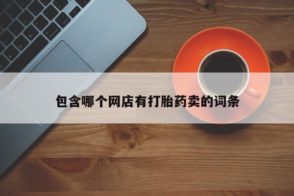 米非司酮片在线购微信包含哪个网店有打胎药卖的词条