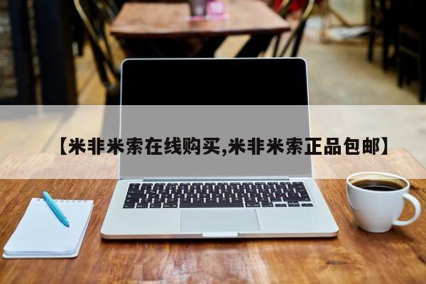 米非司酮片在线购微信【米非米索在线购买,米非米索正品包邮】