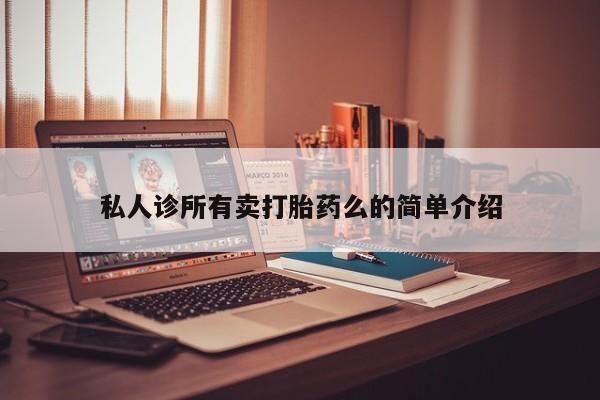 米非司酮片在线购微信资讯 第62页