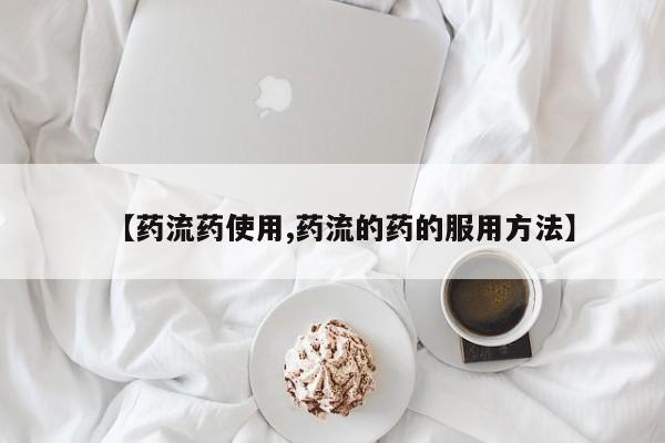 米非司酮片在线购微信【药流药使用,药流的药的服用方法】
