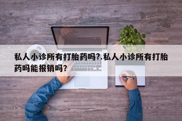 米非司酮片在线购微信私人小诊所有打胎药吗?.私人小诊所有打胎药吗能报销吗？