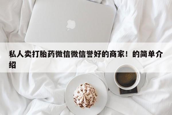 米非司酮片在线购微信私人卖打胎药微信微信誉好的商家！的简单介绍