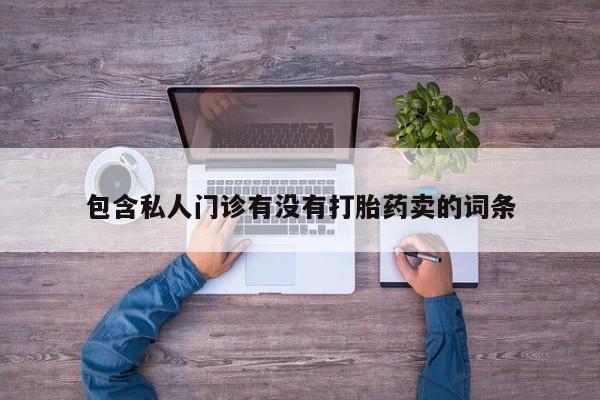 米非司酮片在线购微信包含私人门诊有没有打胎药卖的词条