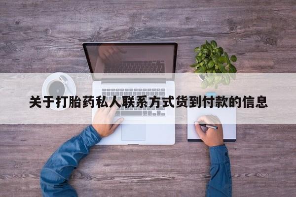 米非司酮片在线购微信关于打胎药私人联系方式货到付款的信息