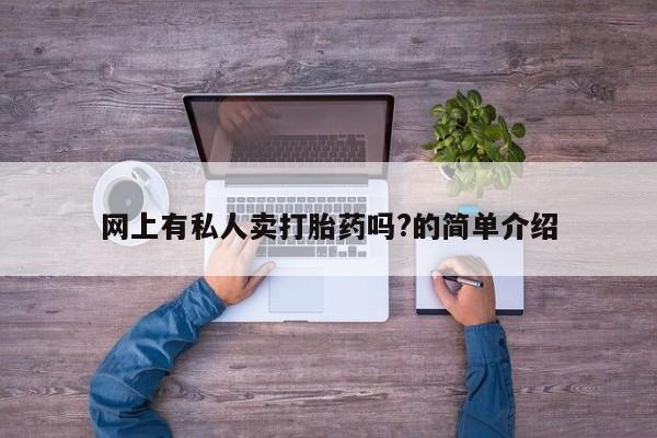 米非司酮片在线购微信网上有私人卖打胎药吗?的简单介绍
