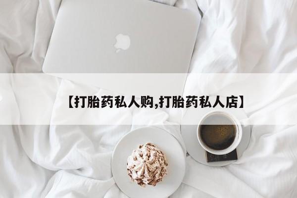 米非司酮片在线购微信【打胎药私人购,打胎药私人店】