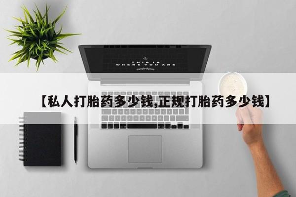 米非司酮片在线购微信【私人打胎药多少钱,正规打胎药多少钱】