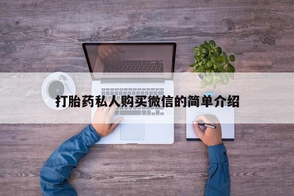米非司酮片在线购微信打胎药私人购买微信的简单介绍