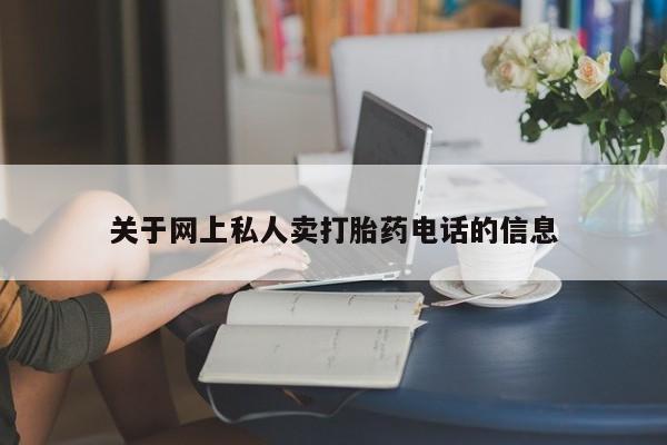 米非司酮片在线购微信关于网上私人卖打胎药电话的信息