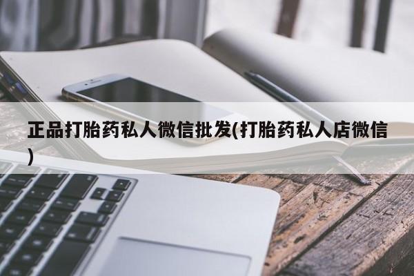 米非司酮片在线购微信正品打胎药私人微信批发(打胎药私人店微信)