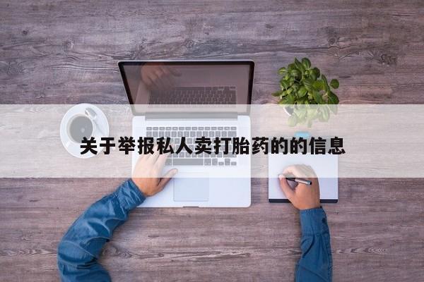 米非司酮片在线购微信关于举报私人卖打胎药的的信息