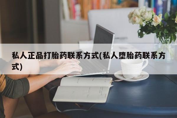 米非司酮片在线购微信私人正品打胎药联系方式(私人堕胎药联系方式)