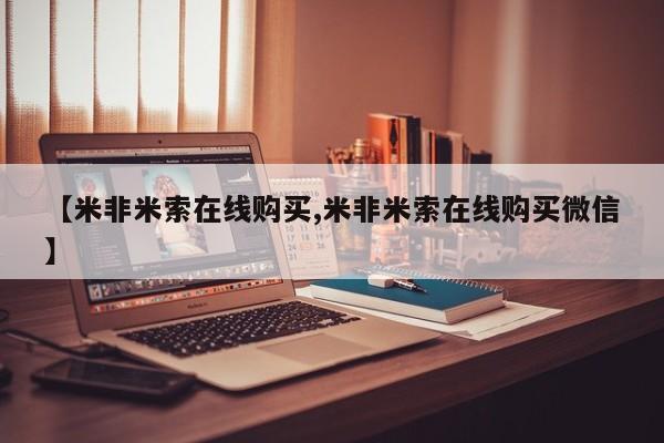 米非司酮片在线购微信【米非米索在线购买,米非米索在线购买微信】