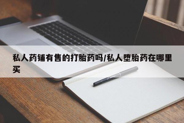 米非司酮片在线购微信动态 第50页