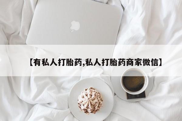 米非司酮片在线购微信【有私人打胎药,私人打胎药商家微信】